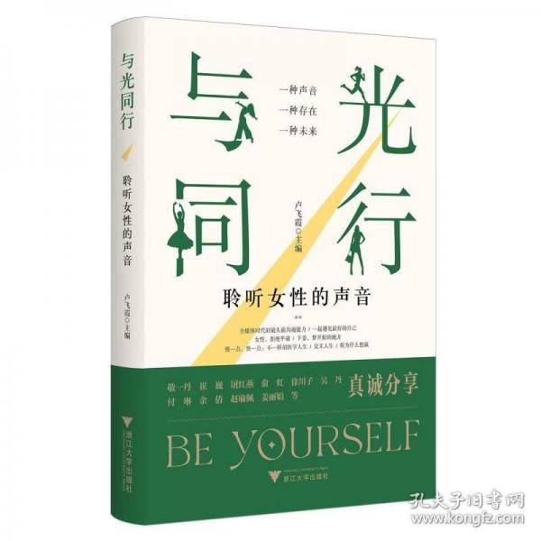 与光同行——聆听女性的声音