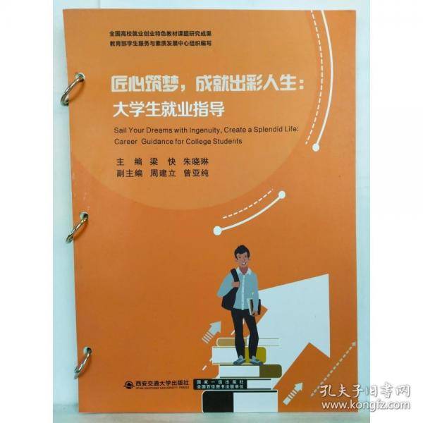 匠心筑梦，成就出彩人生:大学生就业指导 梁快