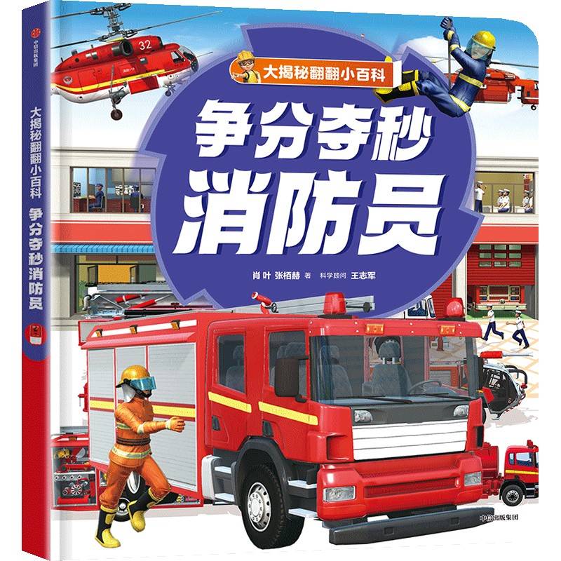 大揭秘翻翻小百科 争分夺秒消防员