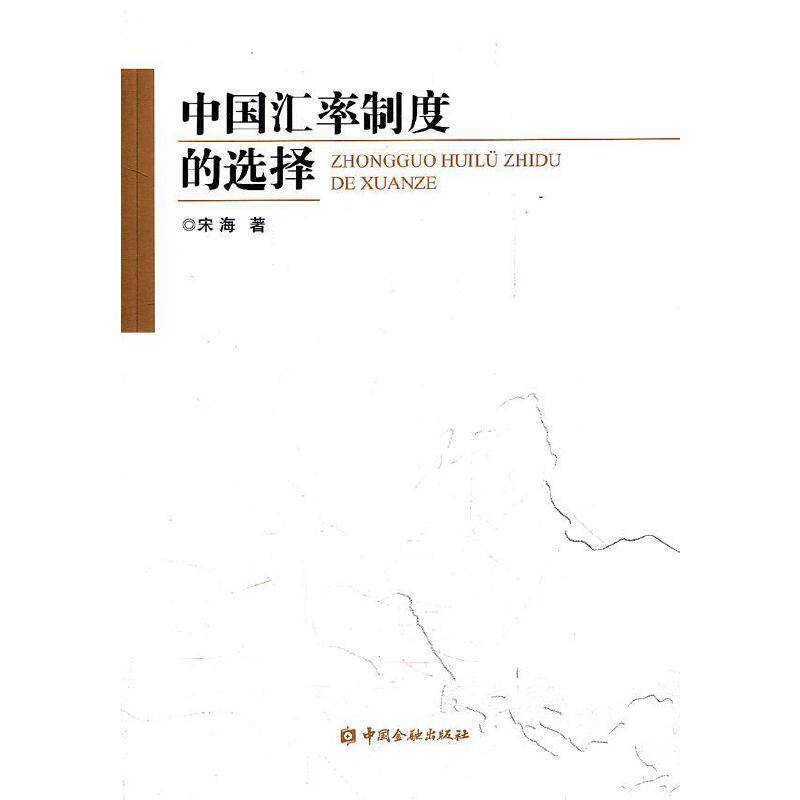 中国汇率制度的选择