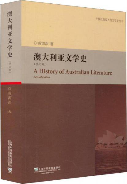 澳大利亚文学史（修订版）
