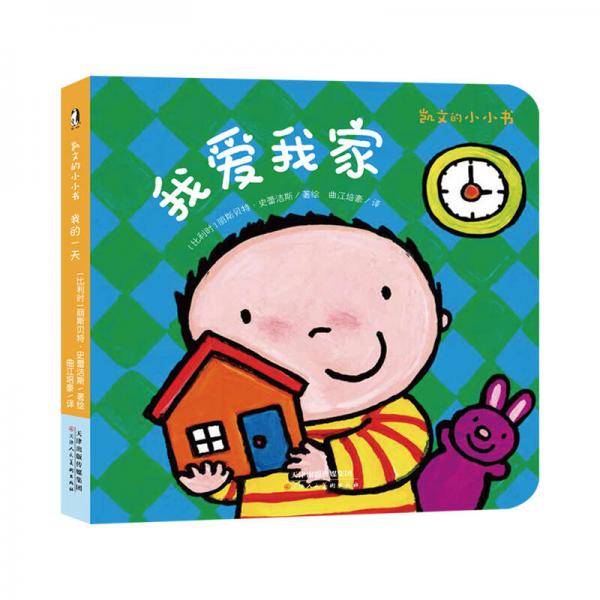 暖绘本：凯文的小小书・我爱我家