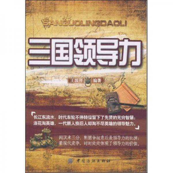 三国领导力