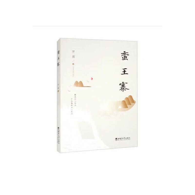 蛮王寨