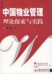 中国物业管理理论探索与实践