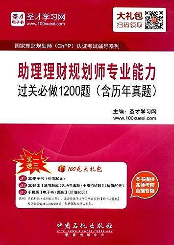 圣才教育·助理理财规划师专业能力过关必做1200题