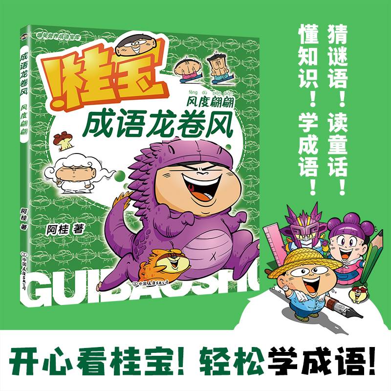 成语龙卷风.风度翩翩