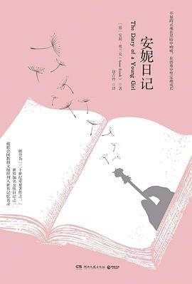 安妮日记