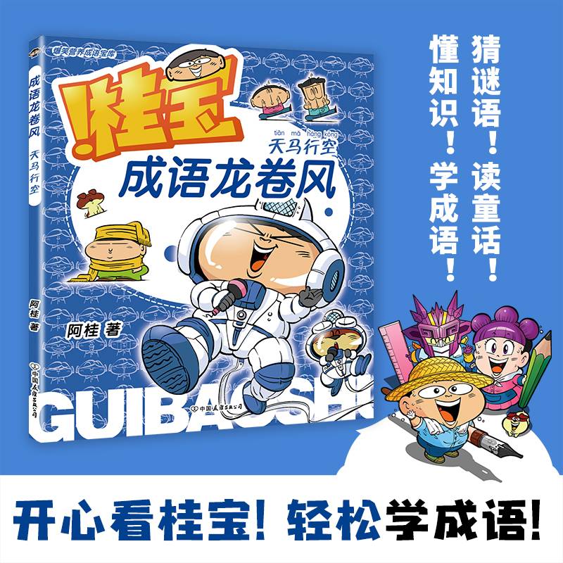 成语龙卷风.天马行空