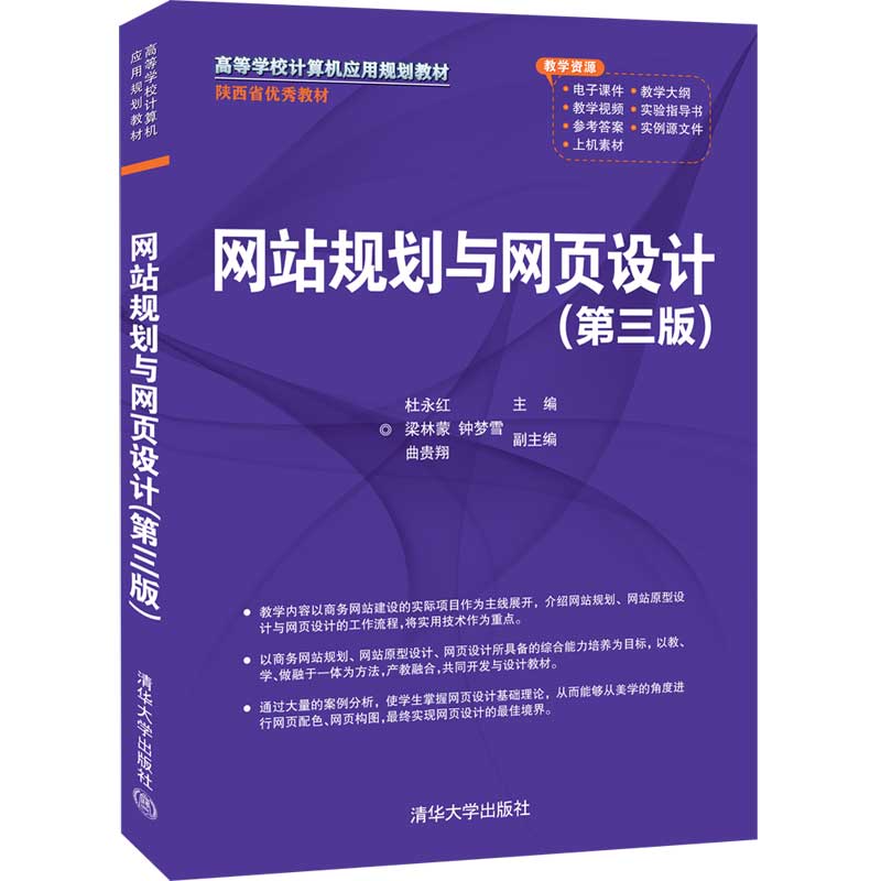 网站规划与网页设计(第三版)（高等学校计算机应用规划教材）