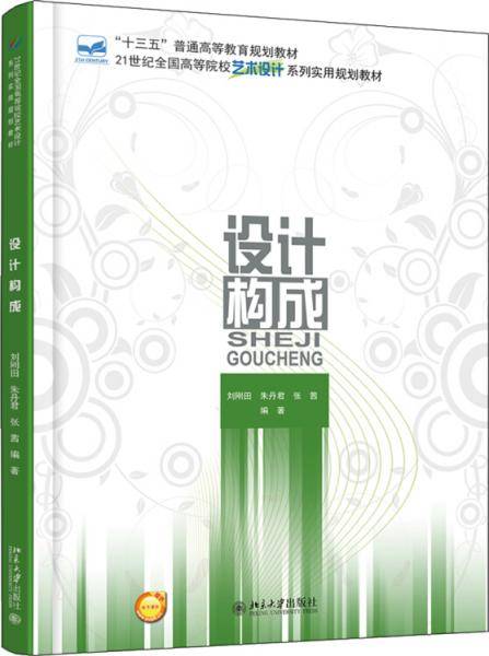 设计构成(21世纪全国高等院校艺术设计系列实用规划教材)