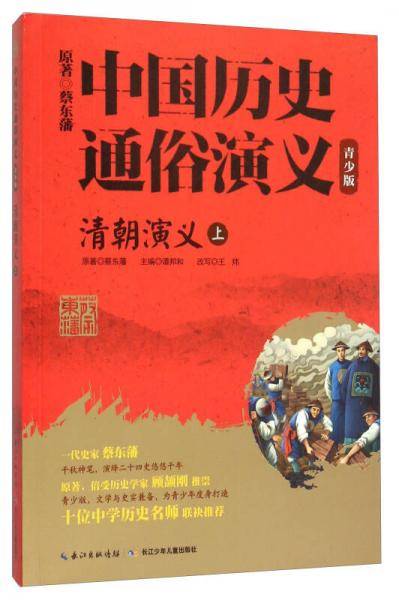 清朝演义(上青少版)/中国历史通俗演义