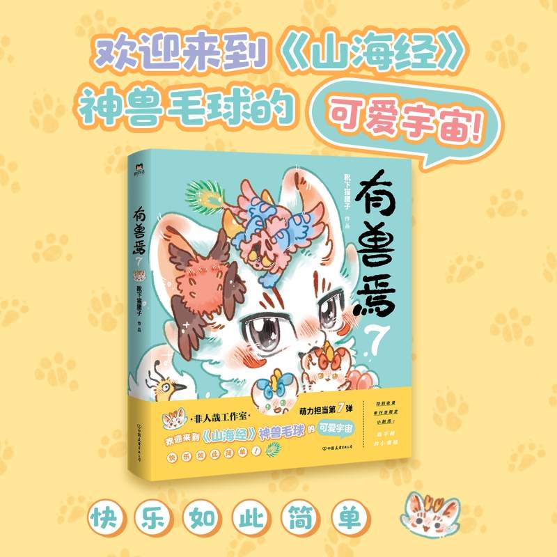 有兽焉7（非人哉工作室萌力担当，欢迎来到《山海经》神兽毛球的可爱宇宙！）