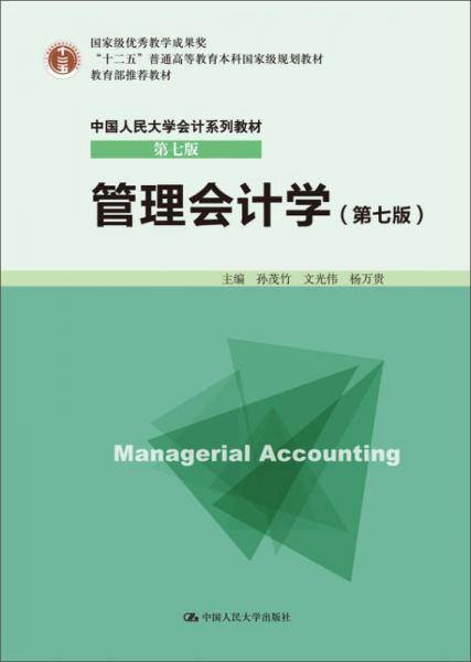 管理会计学（第七版）(中国人民大学会计系列教材・第七版)