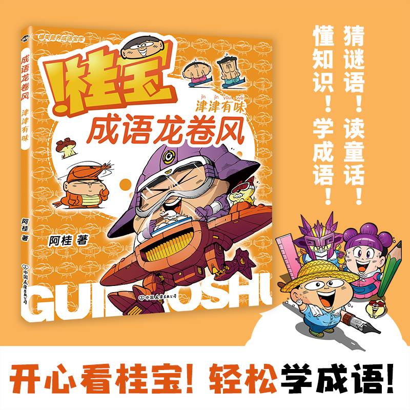 成语龙卷风.津津有味