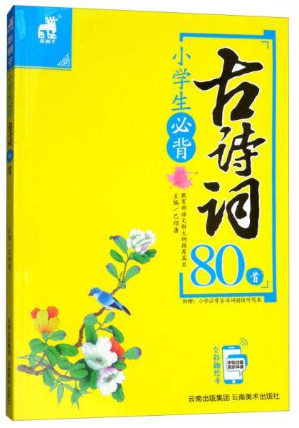小学生必背古诗词80首（全彩趣绘本）