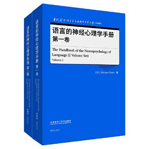 语言的神经心理学手册(第一卷.第二卷)(语言学文库(升级版))