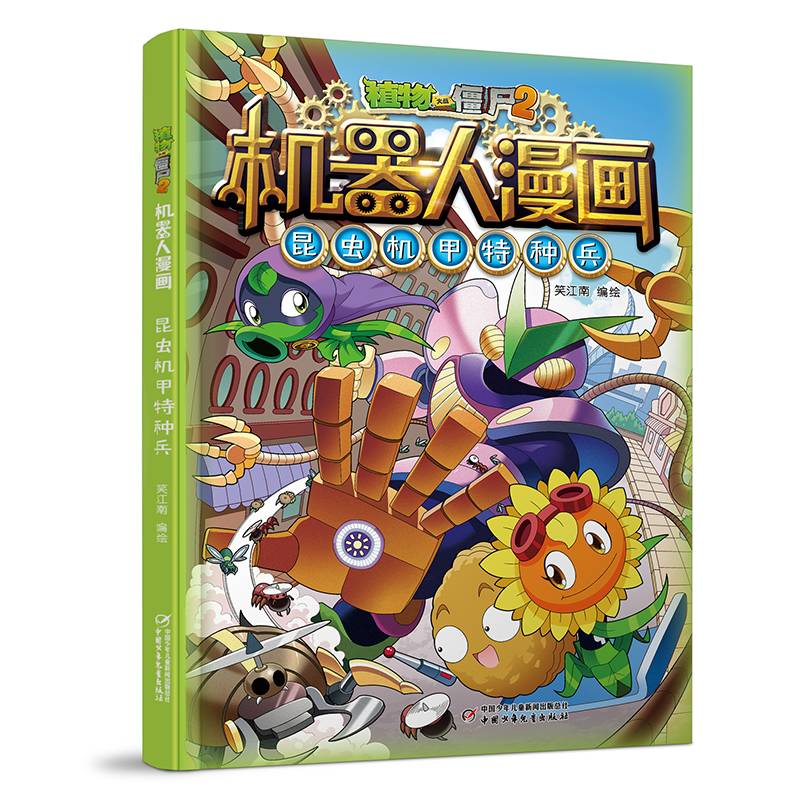 植物大战僵尸2机器人漫画·昆虫机甲特种兵（2022年版）