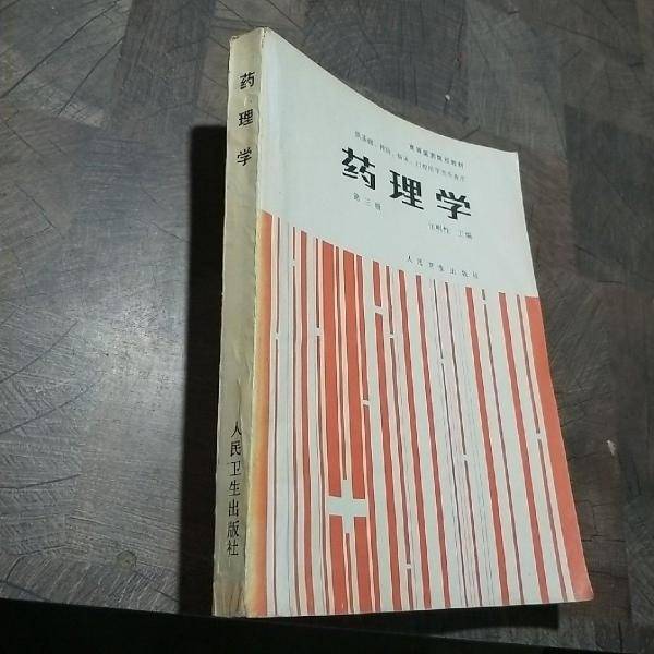 药理学