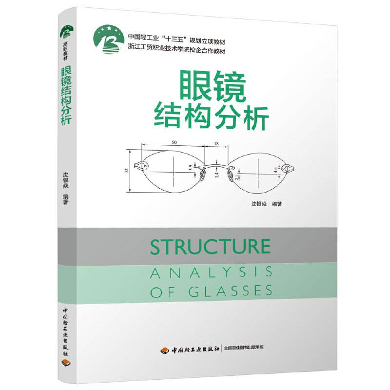 眼镜结构分析（中国轻工业“十三五”规划立项教材）