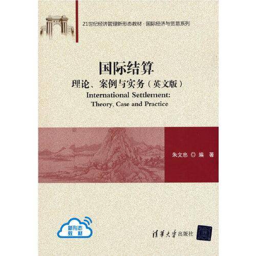 国际结算：理论、案例与实务（英文版）