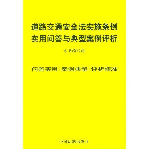 道路交通安全法实施条例实用问答与典型案例评析