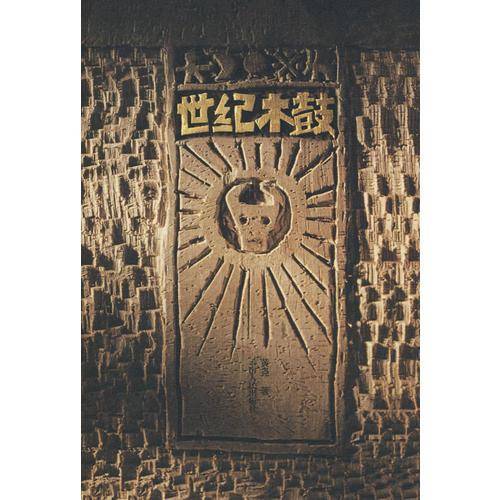 世纪木鼓