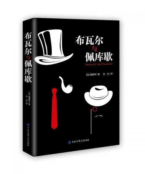 布瓦尔和佩库歇