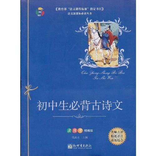 初中生必背古诗文