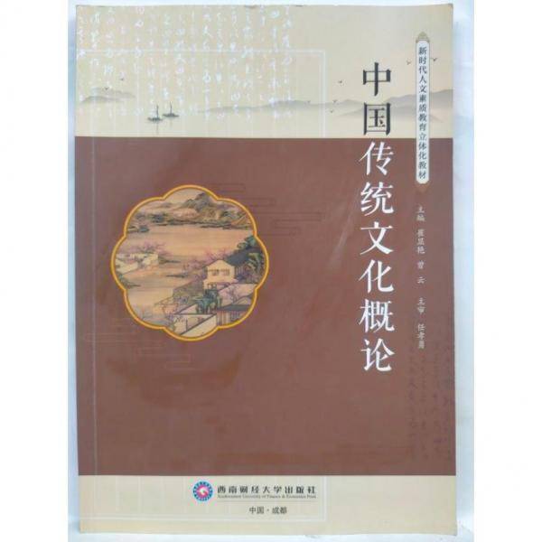 中国传统文化概论 崔显艳 曾云 西南财经大学出版社 9787550450967