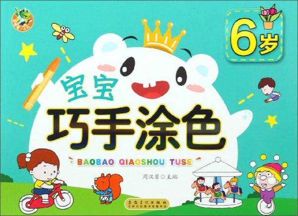 宝宝巧手涂色（6岁）