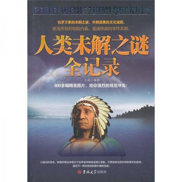 人类未解之谜全记录