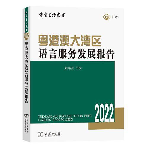 粤港澳大湾区语言服务发展报告（2022）