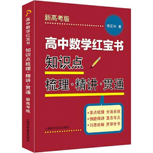 高中数学红宝书：知识点梳理·精讲·贯通（新高考版）