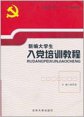 新编大学生入党培训教程
