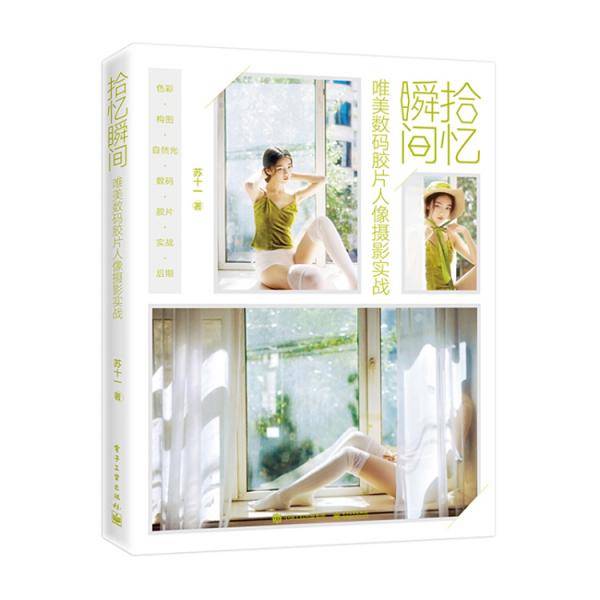 拾忆瞬间(唯美数码胶片人像摄影实战)