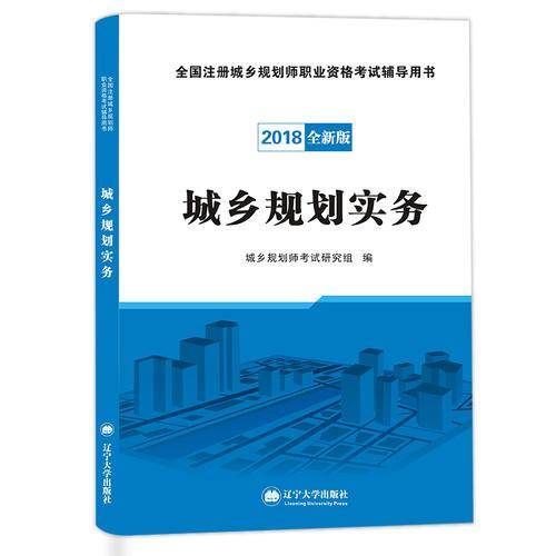 (2018)全国注册城乡规划师职业资格考试辅导用书 城乡规划实务