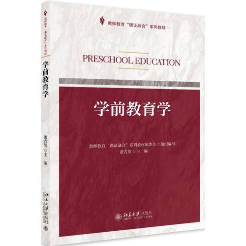 学前教育学(教师教育课证融合系列教材)