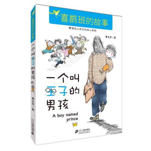 一个叫王子的男孩/喜鹊班的故事