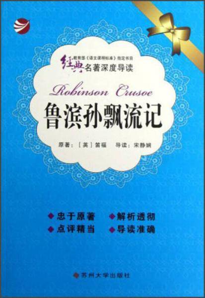 鲁滨孙漂流记-经典名著深度导读