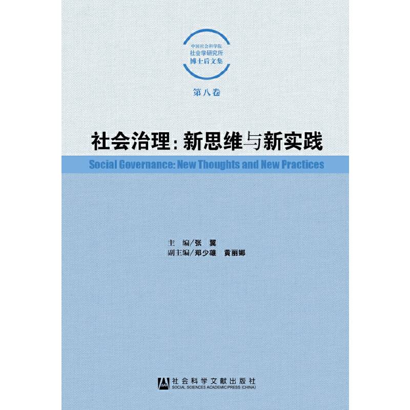 社会治理：新思维与新实践