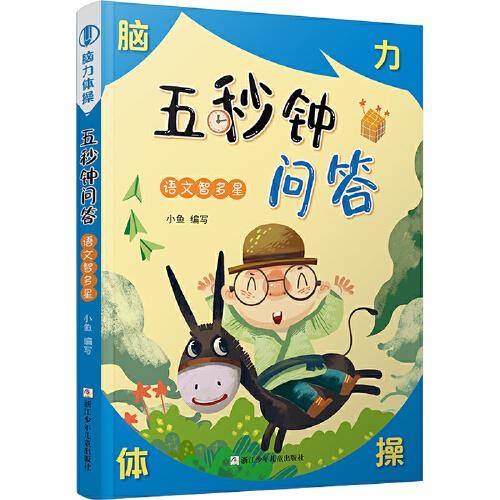 五秒钟问答 语文智多星