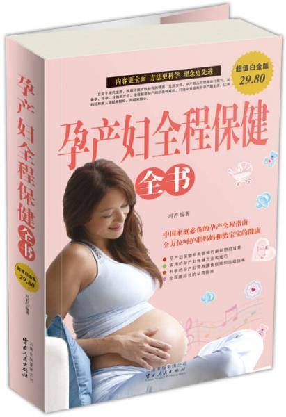 孕产妇全程保健全书（超值白金版）