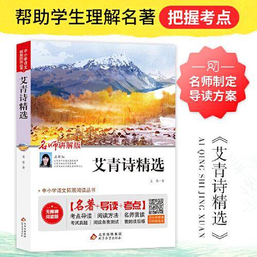 艾青诗精选 中小学语文拓展阅读丛书