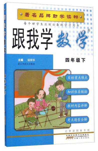 跟我学数学：四年级下