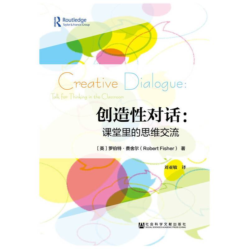 创造性对话：课堂里的思维交流