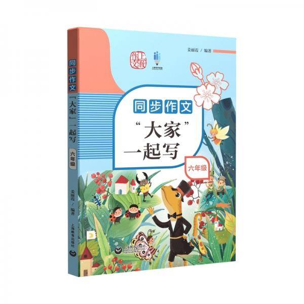 同步作文“大家”一起写六年级