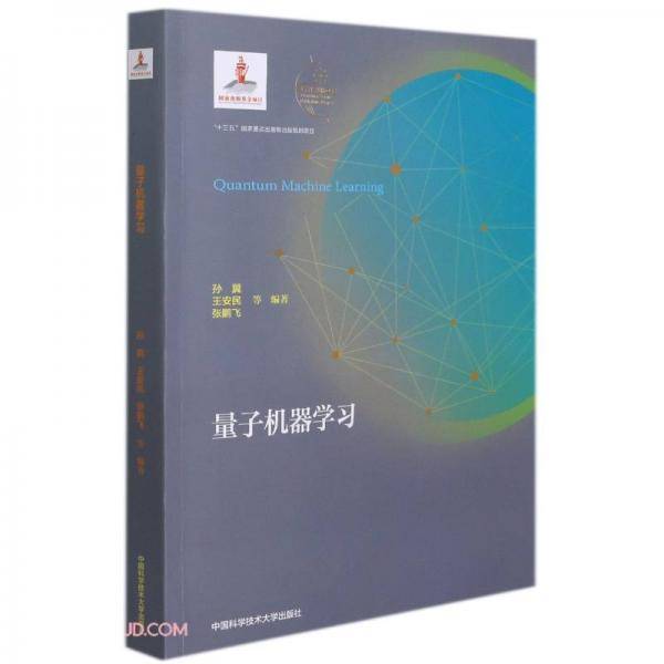 量子机器学习(理论与方法)