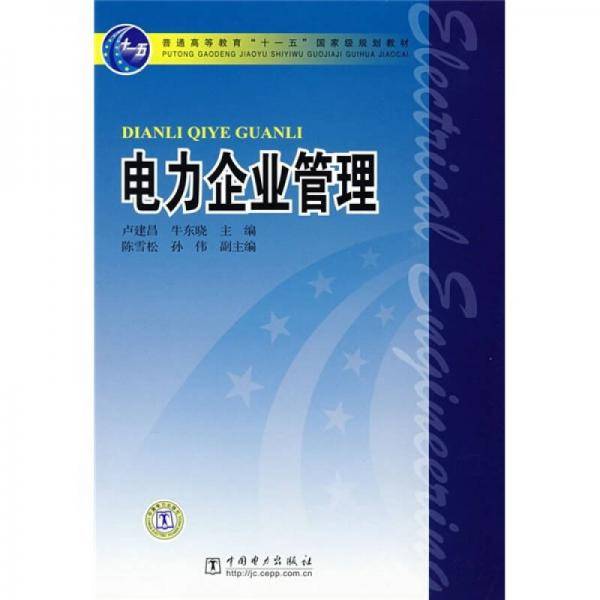 电力企业管理