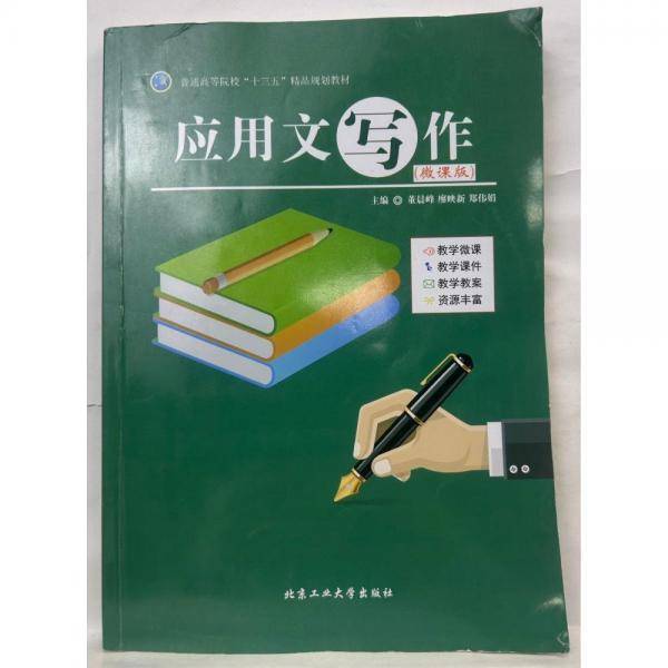 应用文写作 董晨峰 廖映新 郑伟娟主编 北京工业大学出版社 9787563951505